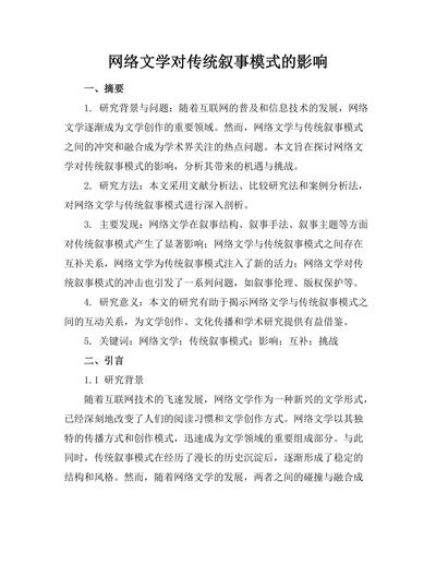网络文学对传统叙事模式的影响