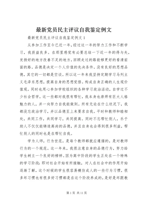 最新党员民主评议自我鉴定例文.docx