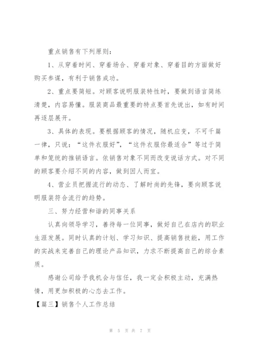 销售个人工作总结篇.docx