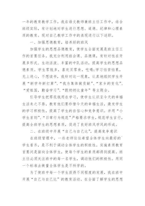 小学语文教师个人述职报告.docx