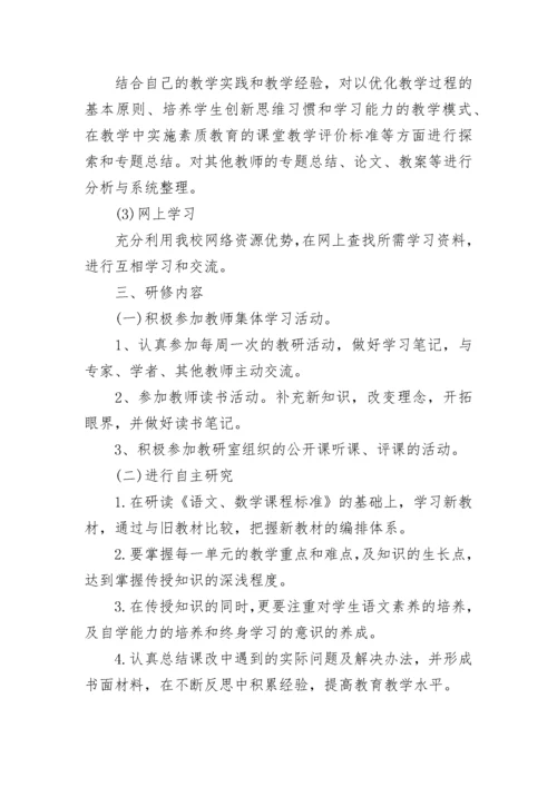 小学语文教师个人研修计划（7篇）.docx
