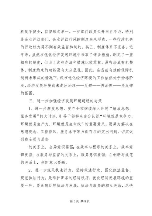 优化发展环境促进经济发展的调查与思考 (6).docx