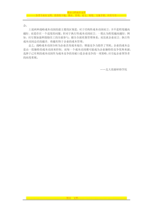 探讨企业的战略成本管理.docx