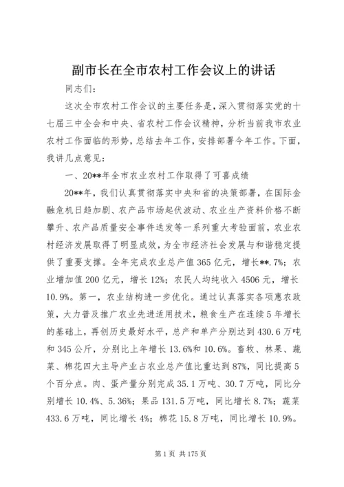 副市长在全市农村工作会议上的讲话_1.docx