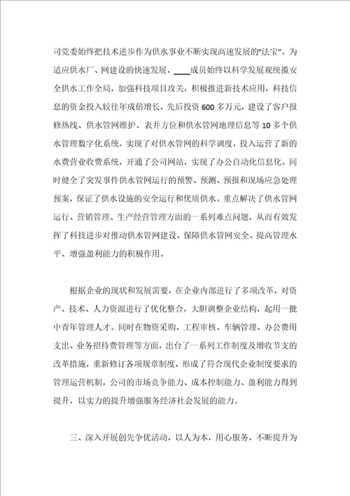 供水公司党委先进事迹报告汇编