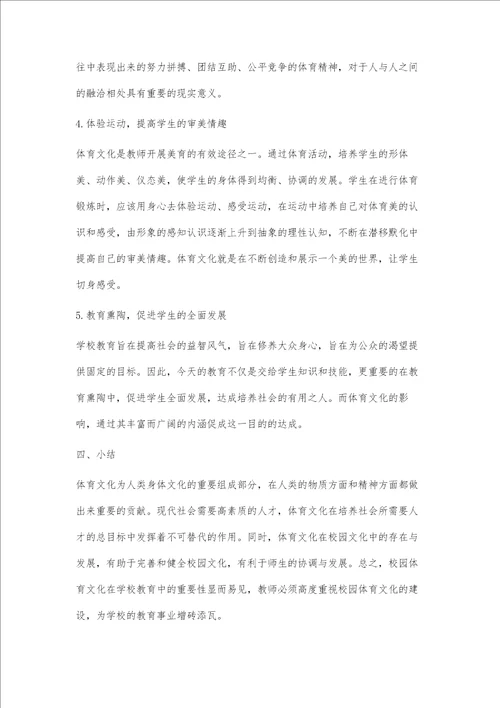构建学校体育文化氛围，关注学生全面发展