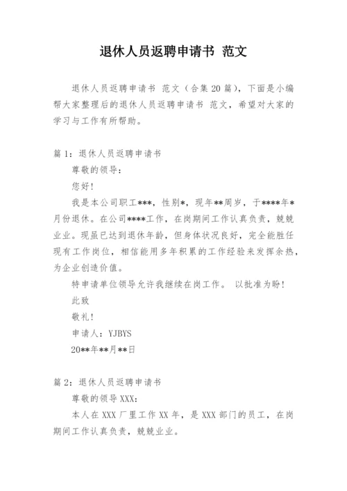退休人员返聘申请书 范文.docx