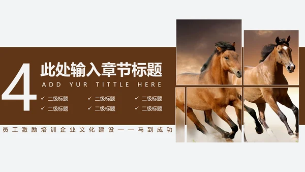 千里马员工团队激励企业文化通用PPT