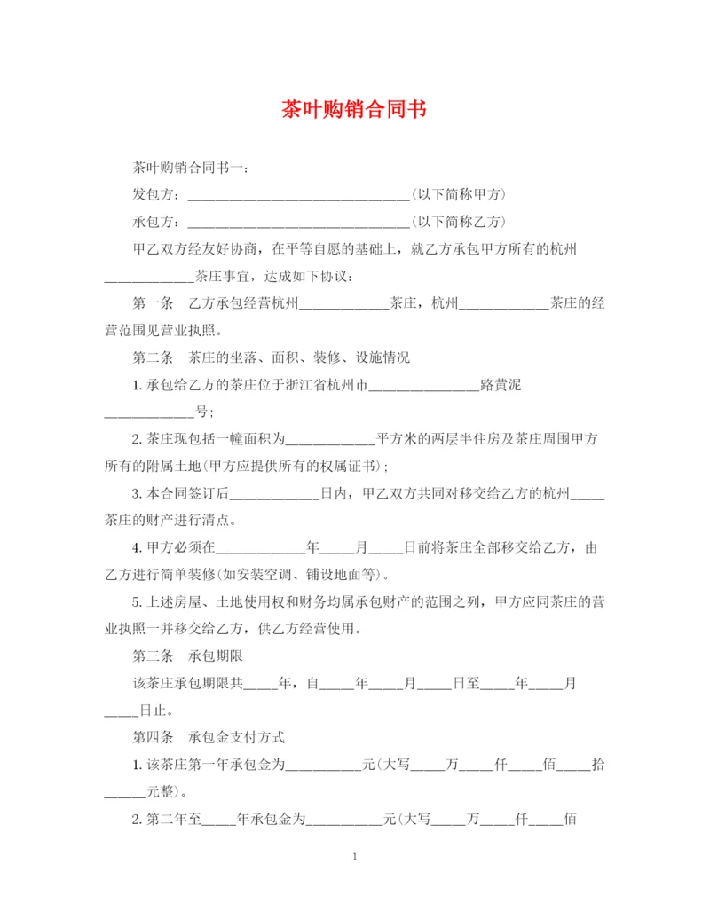 2023年茶叶购销合同书.docx