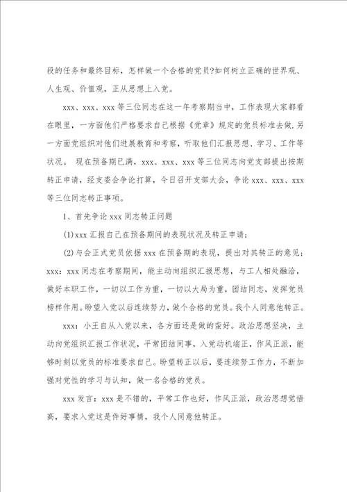 2023年支委会讨论确定发展对象会议记录报告