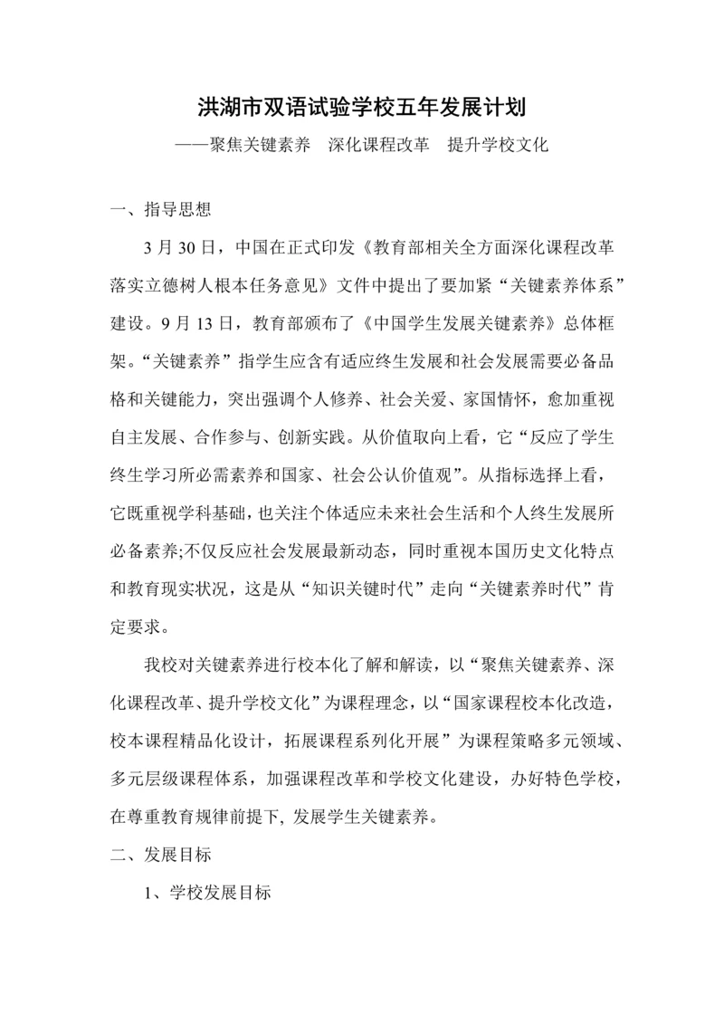 学校五年发展规划方案.docx