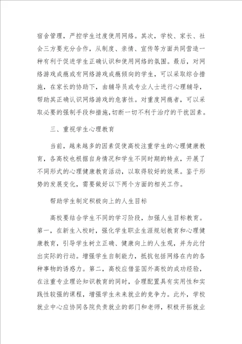 高校预防大学生沉迷网络游戏的对策