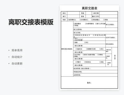 离职交接表模版