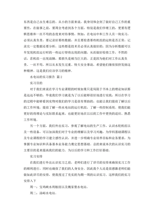 水电站的实习报告汇总9篇.docx