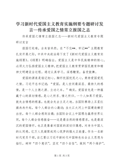 学习新时代爱国主义教育实施纲要专题研讨发言—传承爱国之情常立报国之志.docx