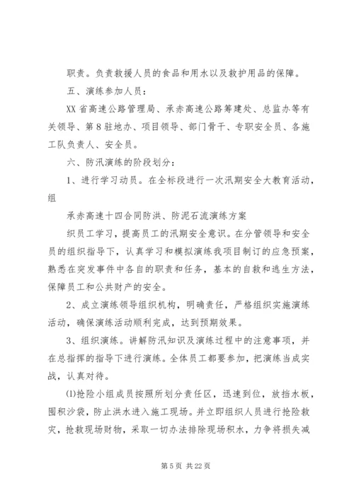 防汛防泥石流演练方案.docx