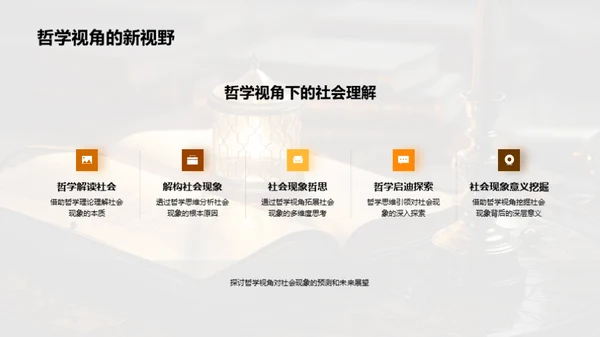 透视社会：哲学视角