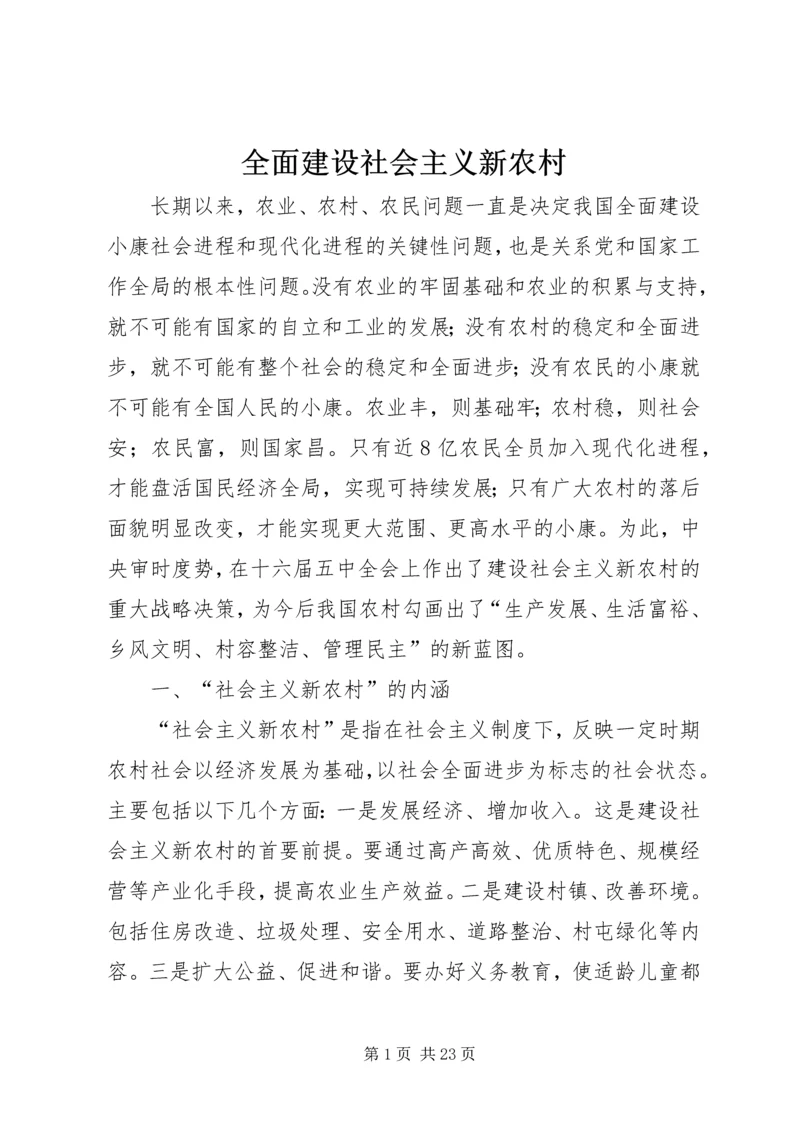 全面建设社会主义新农村 (3).docx