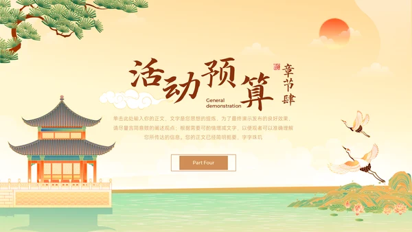 中国风营销策划春江湖水连海平通用PPT