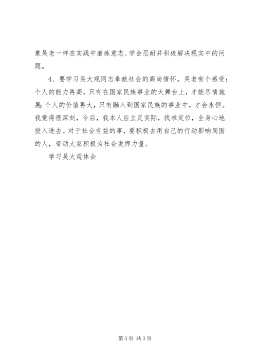 学习吴大观体会 (2).docx