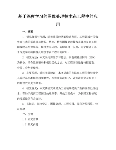 基于深度学习的图像处理技术在工程中的应用