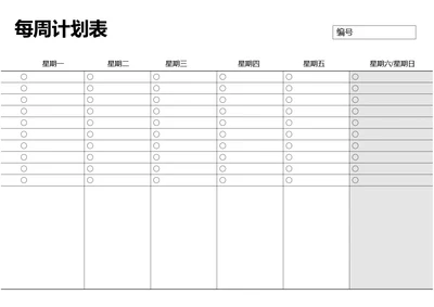 黑白简约每周计划表学习计划工作计划表备忘录手账本