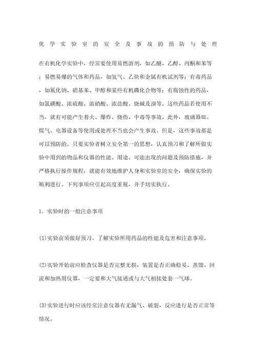 化学实验室的安全及事故的预防与处理