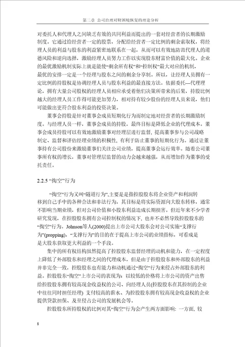 上市公司治理结构对财务困境恢复影响的分析