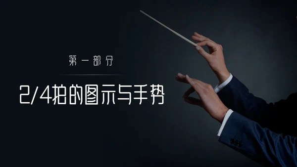 简约黑白怎样指挥唱歌PPT模板宣传PPT动态PPT