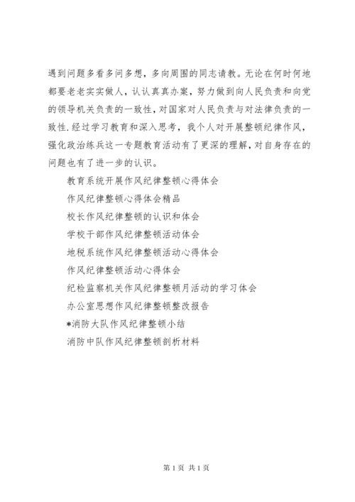 作风纪律整顿心得体会 (3).docx