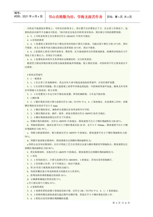 塔式起重机安全规程 GB 5144.docx