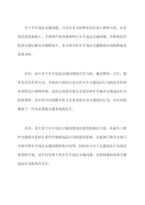 军车违法交通整顿活动剖析