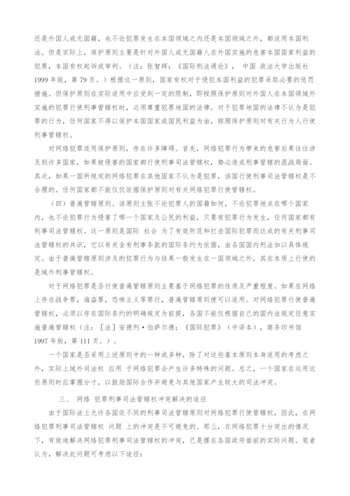 计算机网络犯罪与刑事司法管辖权.docx