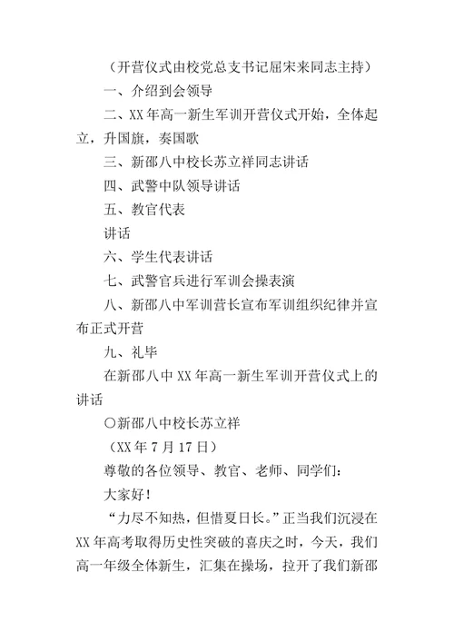 高一新生军训开营典礼仪式各领导的讲话稿