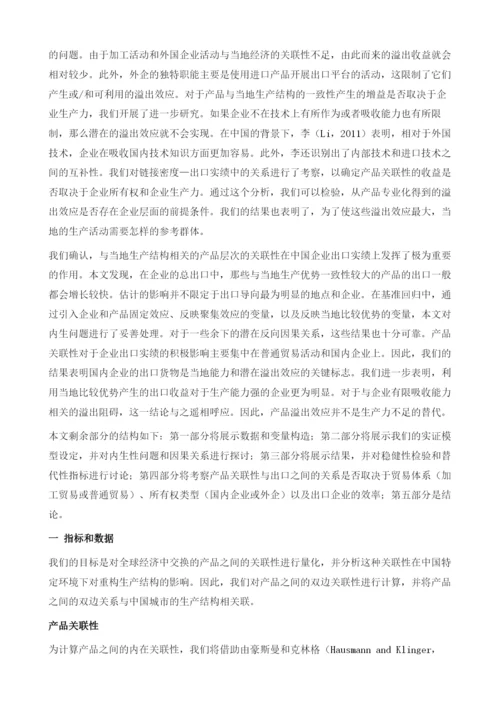 中国产品关联性和企业出口.docx