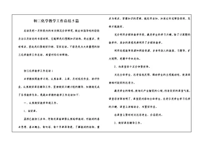 初三化学教学工作总结5篇