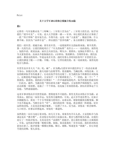 关于大学军训心得体会模板合集10篇