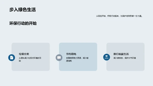 实践环保 从我做起