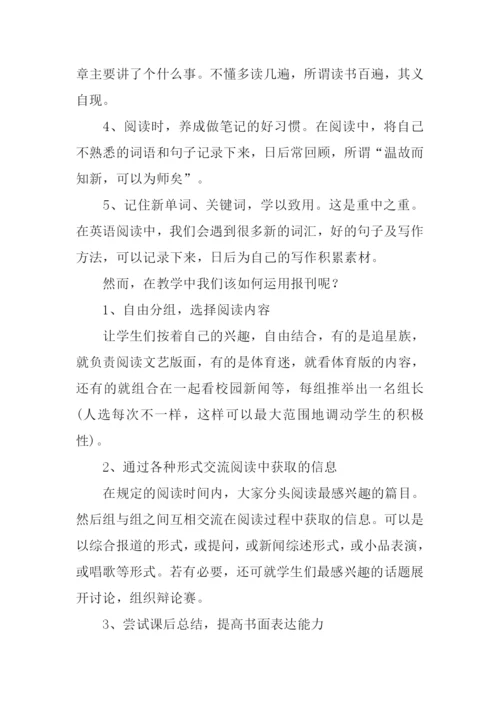 如何有效运用报刊.docx