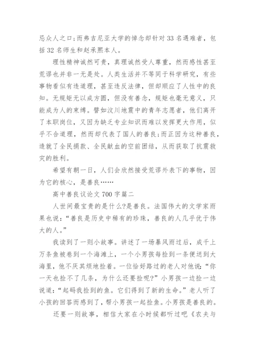 高中善良议论文700字.docx