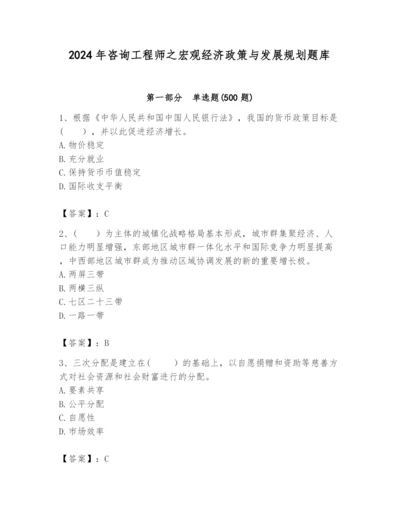 2024年咨询工程师之宏观经济政策与发展规划题库附答案（巩固）.docx