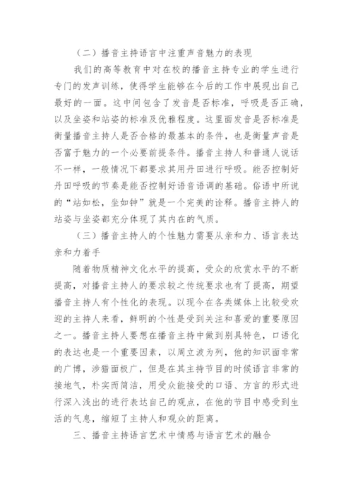 播音主持的语言艺术魅力分析论文.docx