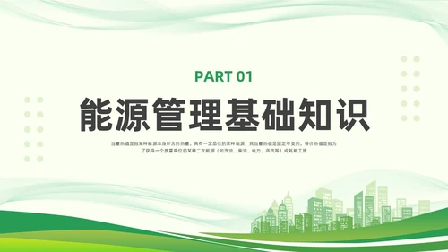 绿色简约能源管理知识培训PPT模板宣传PPT动态PPT