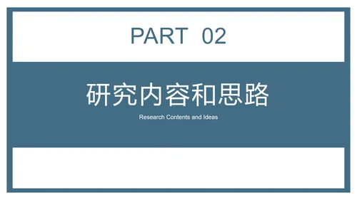 简约通用学术论文答辩ppt模板