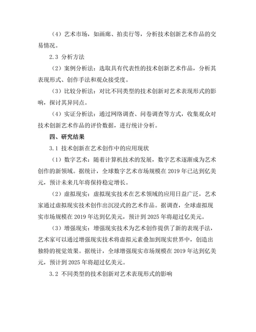 艺术中的技术创新与表现形式