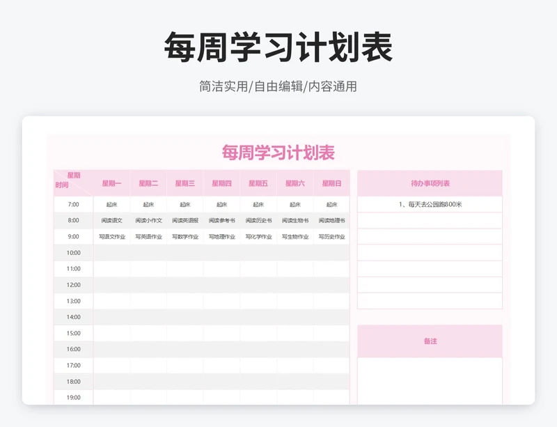 简约风每周学习计划表