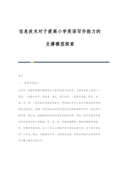 信息技术对于提高小学英语写作能力的支撑模型探索.docx