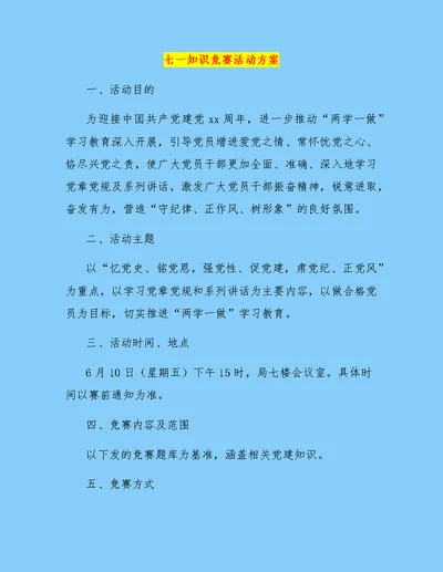 七一知识竞赛活动方案