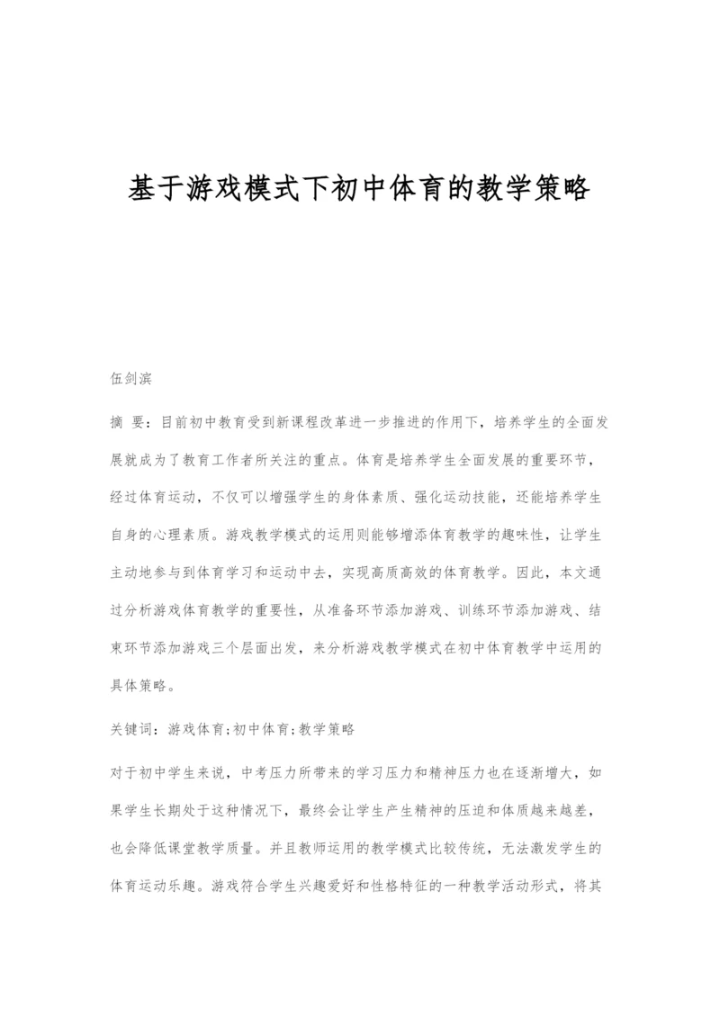 基于游戏模式下初中体育的教学策略.docx