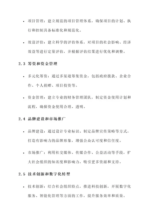 社会组织企业化运营方案